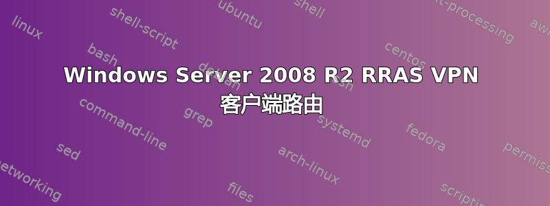 Windows Server 2008 R2 RRAS VPN 客户端路由