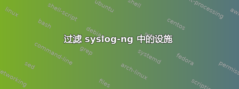 过滤 syslog-ng 中的设施