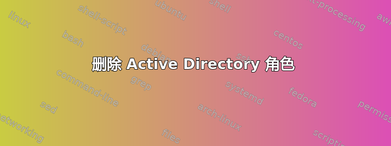 删除 Active Directory 角色