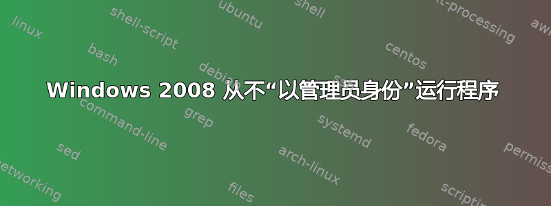 Windows 2008 从不“以管理员身份”运行程序