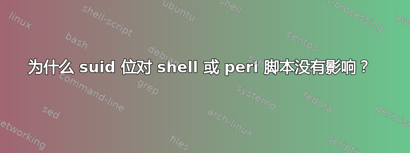 为什么 suid 位对 shell 或 perl 脚本没有影响？ 