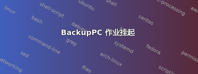 BackupPC 作业挂起