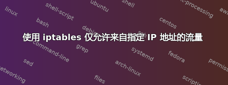 使用 iptables 仅允许来自指定 IP 地址的流量