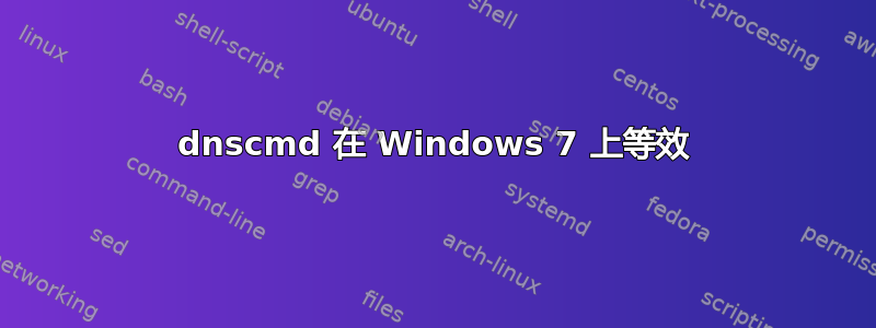 dnscmd 在 Windows 7 上等效