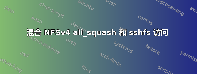 混合 NFSv4 all_squash 和 sshfs 访问