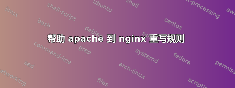 帮助 apache 到 nginx 重写规则