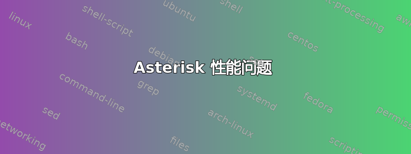 Asterisk 性能问题