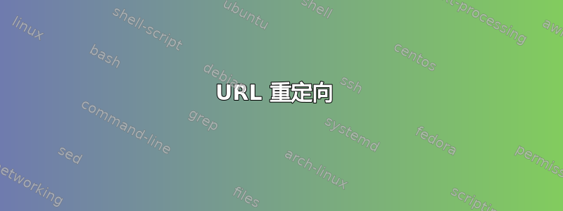 URL 重定向 