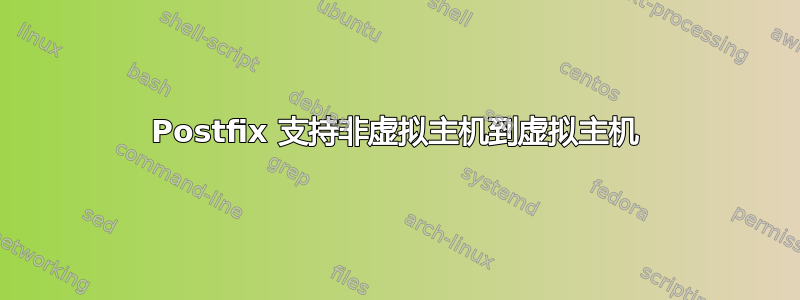 Postfix 支持非虚拟主机到虚拟主机