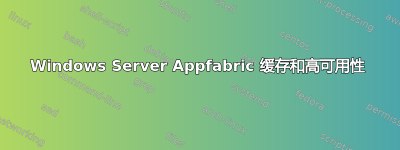 Windows Server Appfabric 缓存和高可用性