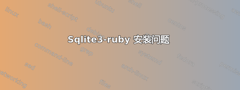 Sqlite3-ruby 安装问题