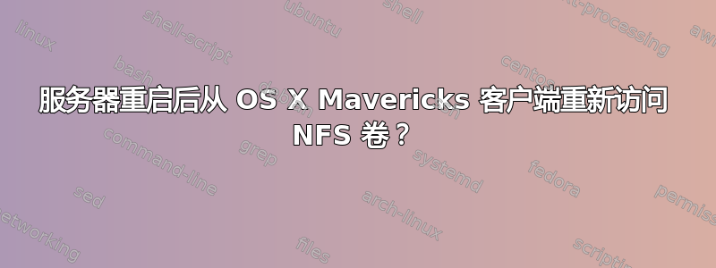 服务器重启后从 OS X Mavericks 客户端重新访问 NFS 卷？