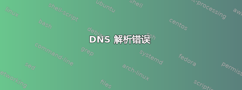 DNS 解析错误