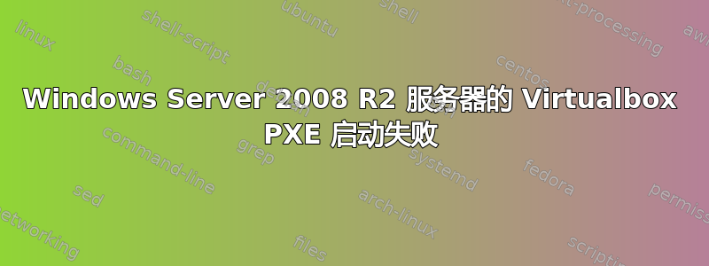 Windows Server 2008 R2 服务器的 Virtualbox PXE 启动失败