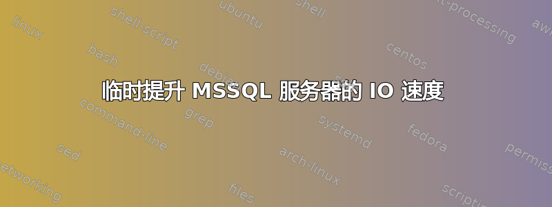 临时提升 MSSQL 服务器的 IO 速度