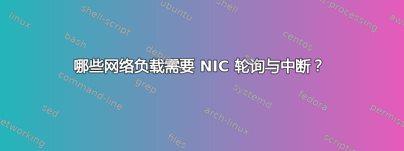 哪些网络负载需要 NIC 轮询与中断？