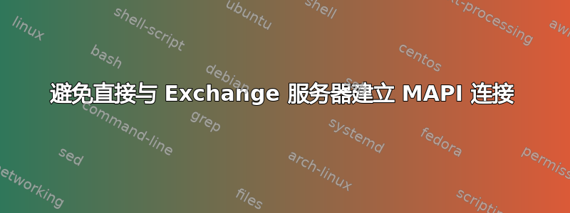 避免直接与 Exchange 服务器建立 MAPI 连接