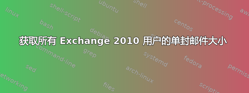 获取所有 Exchange 2010 用户的单封邮件大小