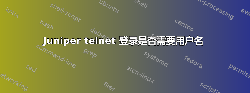 Juniper telnet 登录是否需要用户名