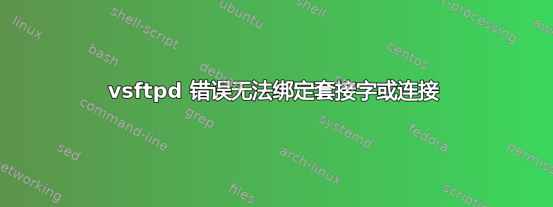 vsftpd 错误无法绑定套接字或连接