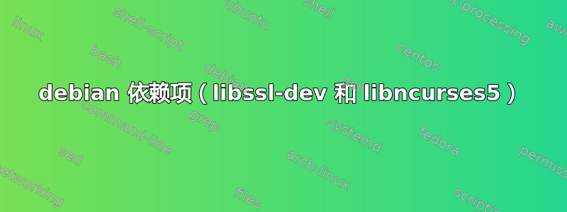 debian 依赖项（libssl-dev 和 libncurses5）