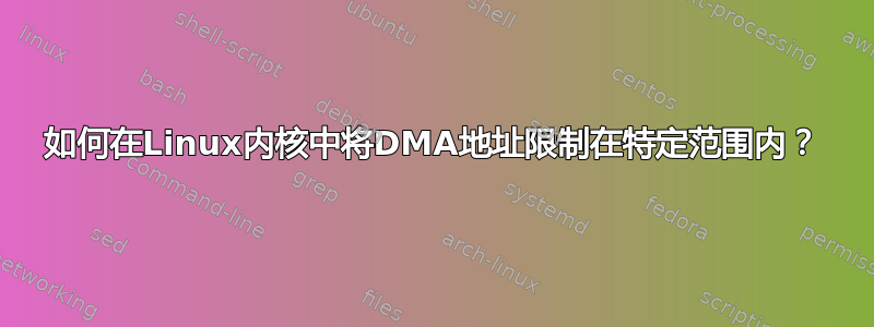 如何在Linux内核中将DMA地址限制在特定范围内？