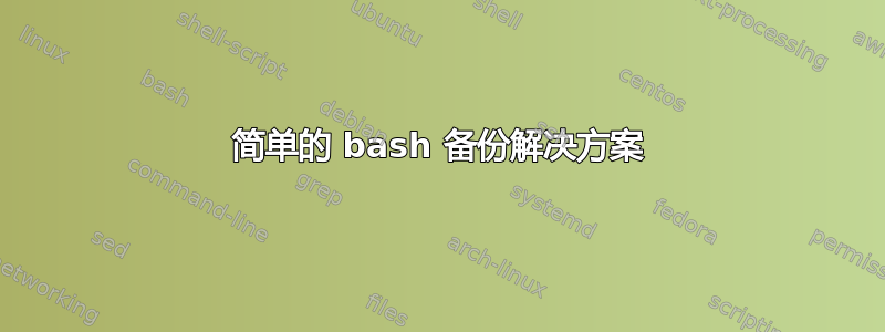 简单的 bash 备份解决方案