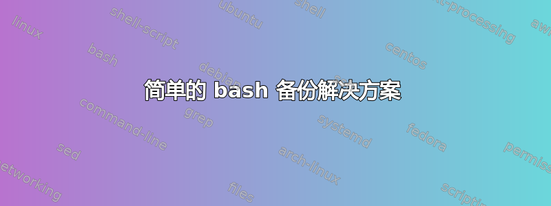 简单的 bash 备份解决方案