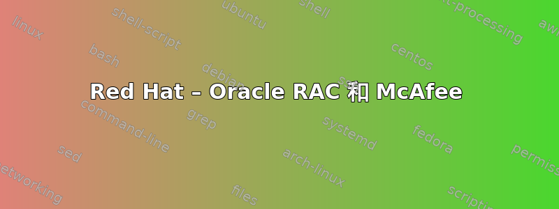 Red Hat – Oracle RAC 和 McAfee