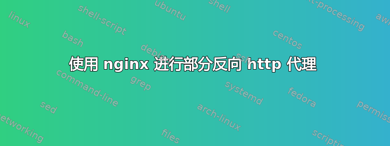 使用 nginx 进行部分反向 http 代理