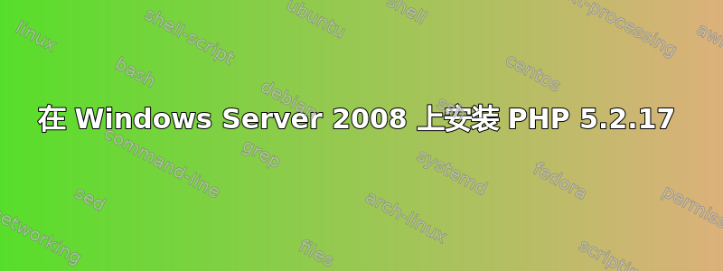 在 Windows Server 2008 上安装 PHP 5.2.17