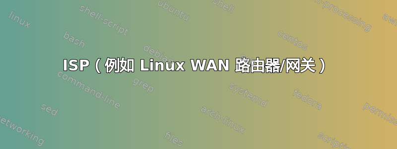 ISP（例如 Linux WAN 路由器/网关）