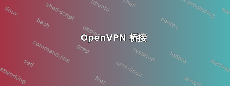 OpenVPN 桥接