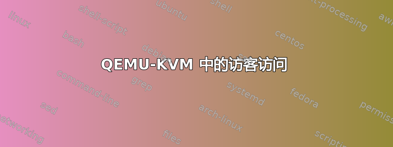 QEMU-KVM 中的访客访问