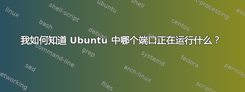 我如何知道 Ubuntu 中哪个端口正在运行什么？