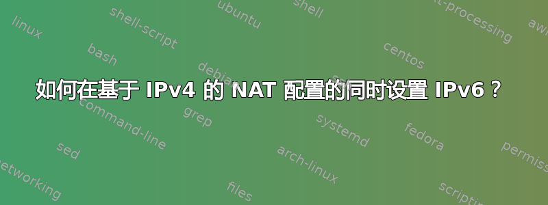 如何在基于 IPv4 的 NAT 配置的同时设置 IPv6？