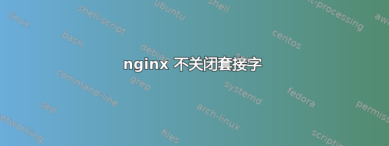 nginx 不关闭套接字