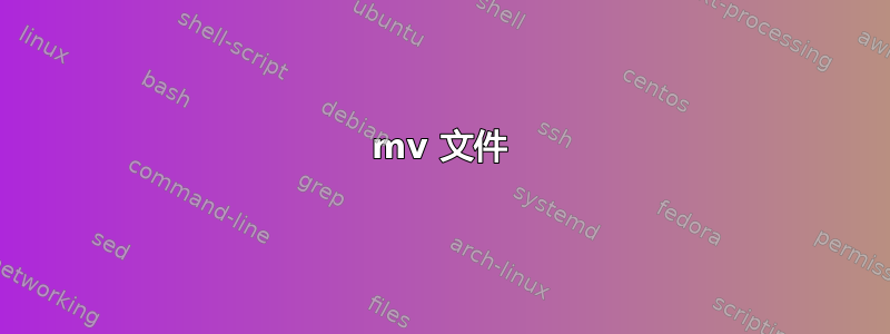 mv 文件