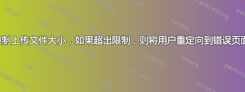 限制上传文件大小，如果超出限制，则将用户重定向到错误页面