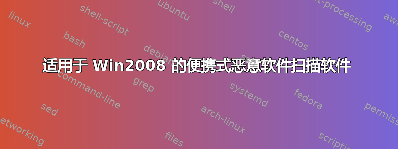 适用于 Win2008 的便携式恶意软件扫描软件