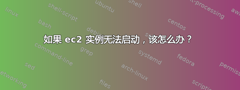 如果 ec2 实例无法启动，该怎么办？