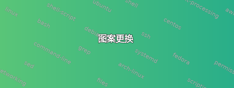 图案更换