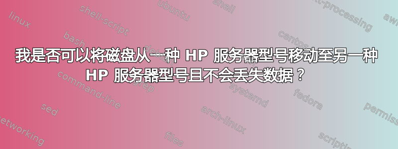 我是否可以将磁盘从一种 HP 服务器型号移动至另一种 HP 服务器型号且不会丢失数据？