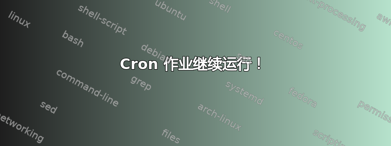 Cron 作业继续运行！