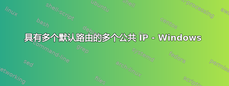 具有多个默认路由的多个公共 IP - Windows