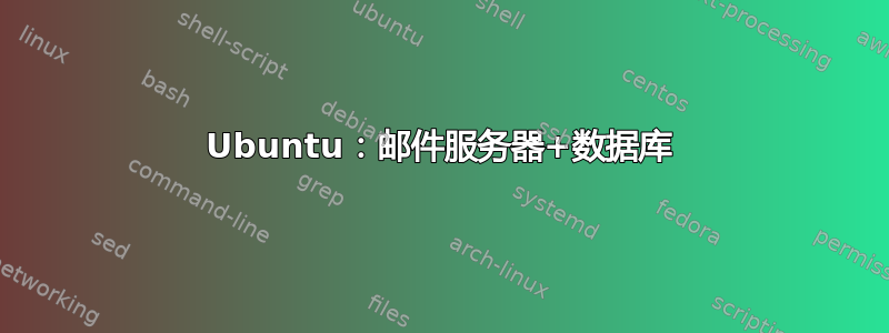 Ubuntu：邮件服务器+数据库