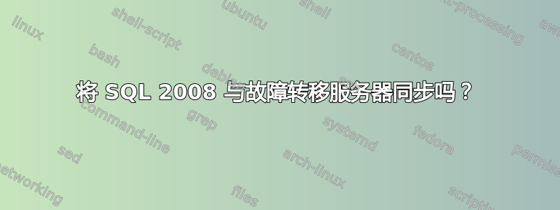 将 SQL 2008 与故​​障转移服务器同步吗？