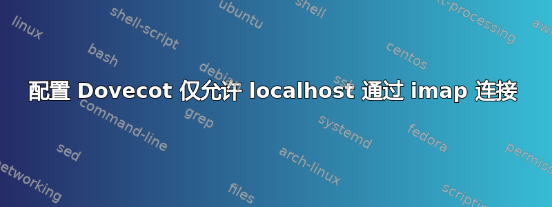 配置 Dovecot 仅允许 localhost 通过 imap 连接