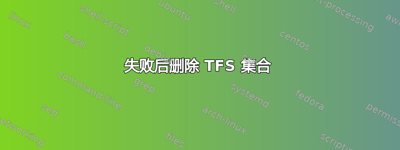 失败后删除 TFS 集合