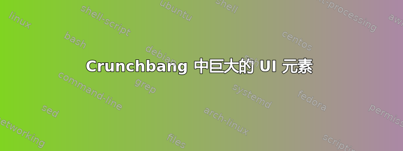 Crunchbang 中巨大的 UI 元素